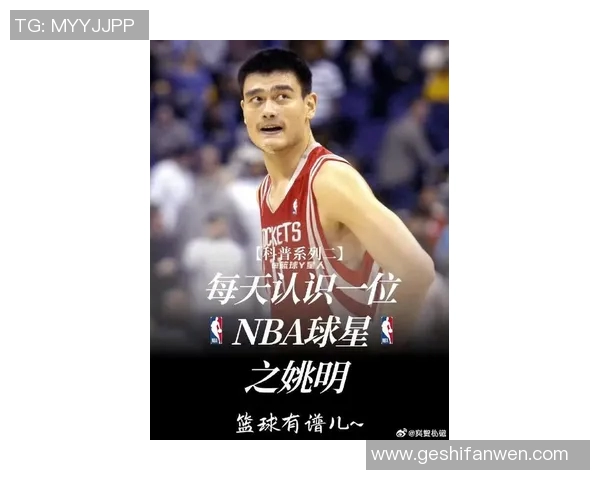 姚明传奇篮球生涯回顾与经典瞬间图片分享